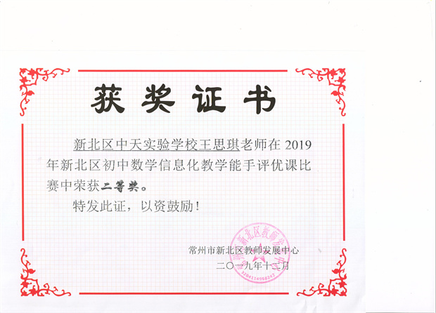 王思琪区信息化教学能手二等奖 001.jpg