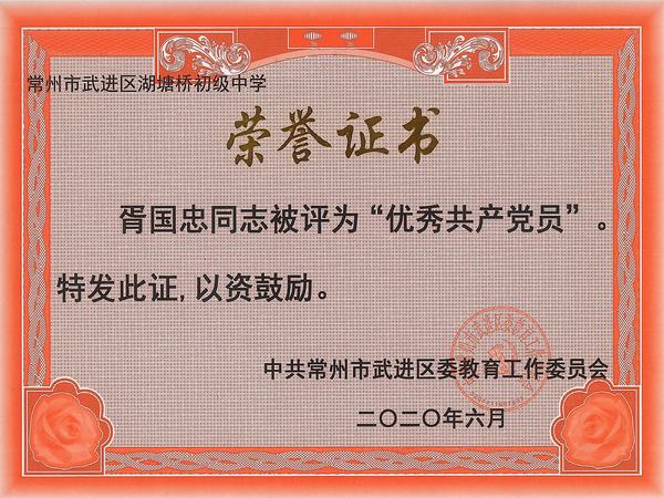 2020.6.武进区优秀共产党员（胥国忠）.jpg