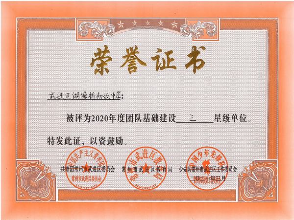 2021.3.2020年度团队基础建设三星级单位（湖塘桥初级中学）.jpg