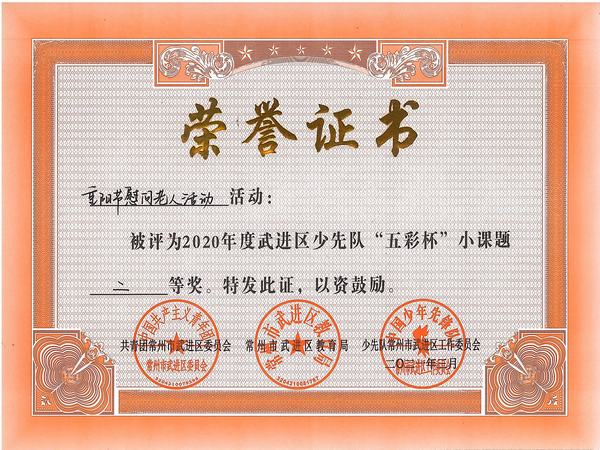 2021.3.小课题《重阳节慰问老人活动》二等奖.jpg