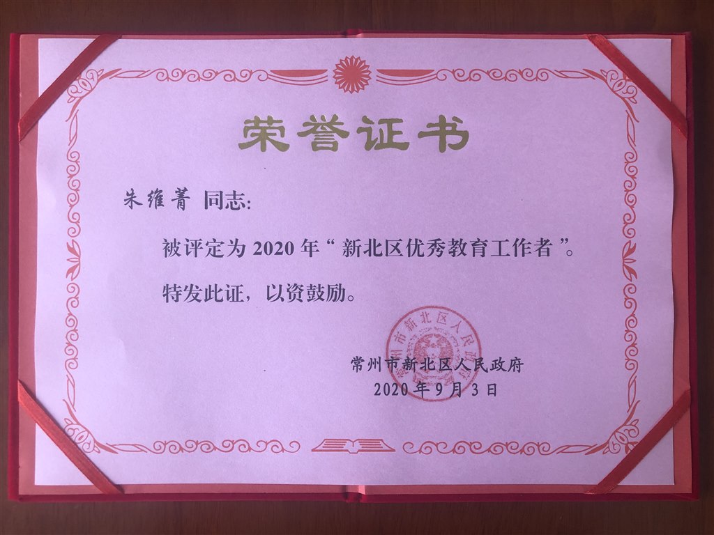 2020年9月新北区优秀教育工作者.JPG