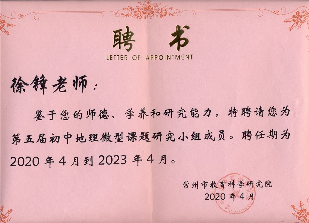 常州市中学地理教学研究核心组成员聘书 202004.jpg