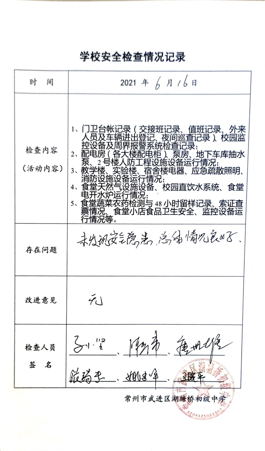 2021年6月学校安全检查情况记录（湖塘桥初级中学）.jpg