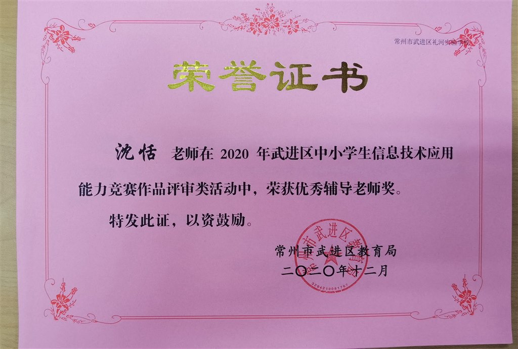 沈恬--2020年武进区中小学生信息技术应用能力竞赛优秀辅导教师2020.12.jpg