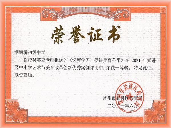 2021.6.2021年武进区中小学生艺术节美育改革创新优秀案例评比一等奖（吴英亚）.jpg
