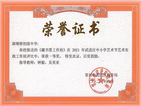 2021.6.2021年武进区中小学生艺术节艺术实践坊评比一等奖、指导老师：钟毅、吴英亚.jpg