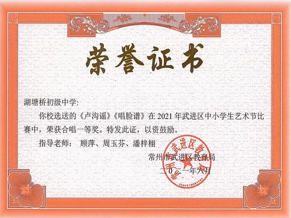 2021.6.2021年武进区中小学生艺术节比赛《卢沟谣》《唱脸谱》合唱类一等奖、指导老师：顾萍、周玉芬、潘梓栩.jpg
