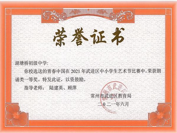 2021.6.2021年武进区中小学生艺术节比赛朗诵类一等奖、指导老师：陆建英、顾萍.jpg