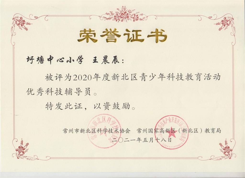 2020年新北区青少年科技教育活动优秀科技辅导员.jpg