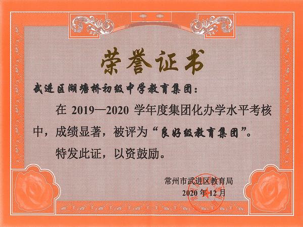 2020.12.2019-2020学年度集团化办学水平考核良好级教育集团.jpg