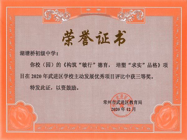 2020.12.2020年武进区学校主动发展优秀项目三等奖.jpg
