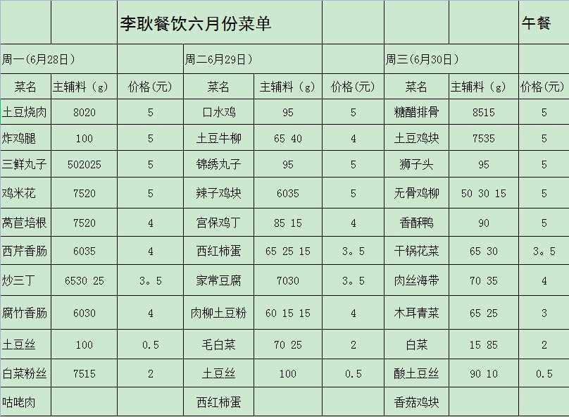 2021.6.28-6.30李耿菜单（第十九周）.jpg