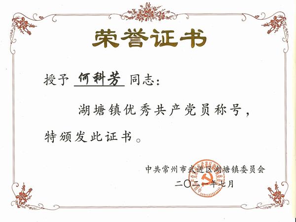 2021.7.湖塘镇优秀共产党员（何科芳）.jpg