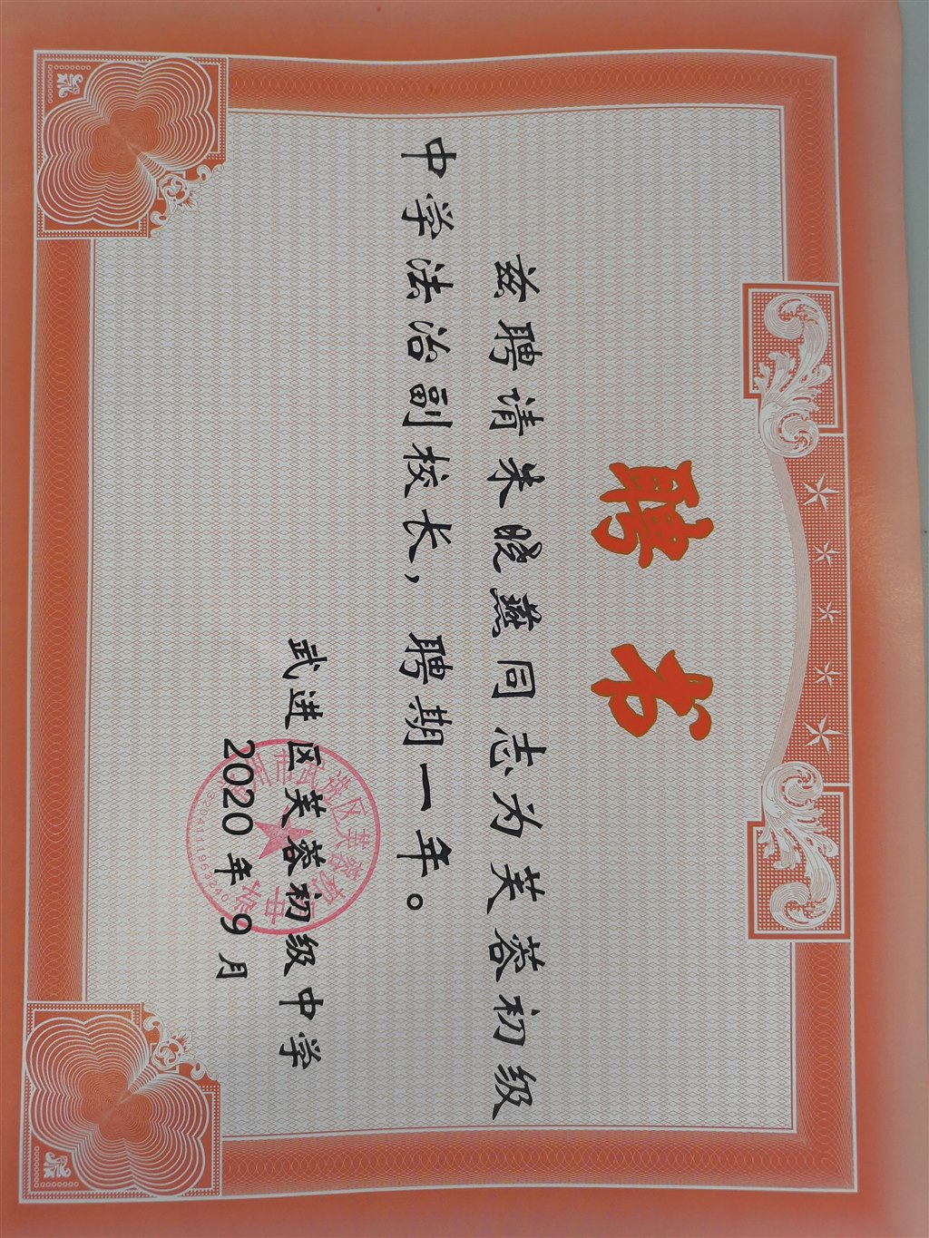 法治副校长聘书.jpg