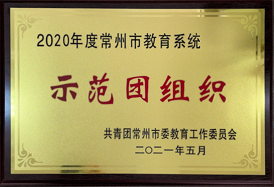 常州市示范团组织.png