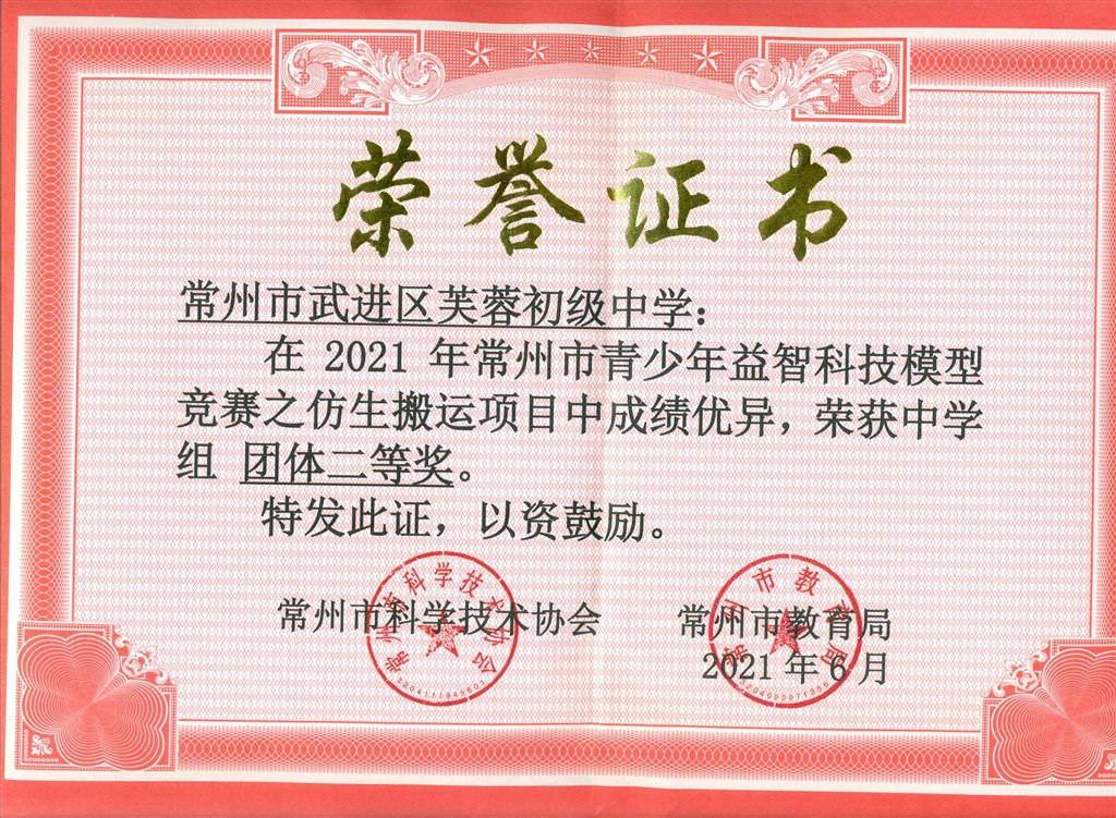 2021年市青少年益智科技模型竞赛之仿生搬运中学组团体二等奖.jpg