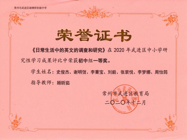 2020.12.武进区中小学研究性学习成果初中组一等奖（顾欣茹）.jpg