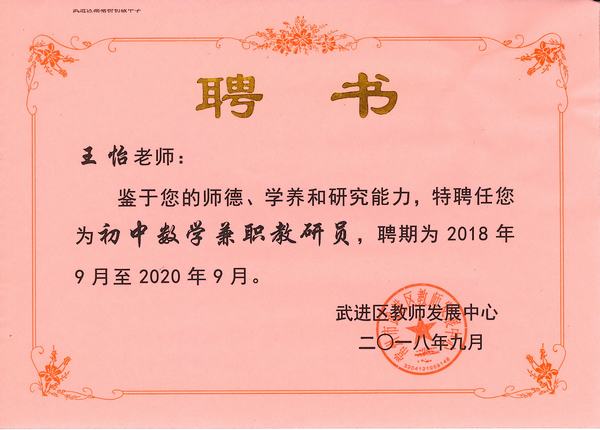 2018.9.兼职教研员（王怡）.jpg