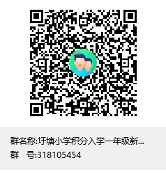 圩塘小学积分入学一年级新生群群聊二维码.png