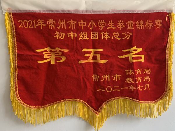 2021.7.9.常州市举重团体第五名.jpg