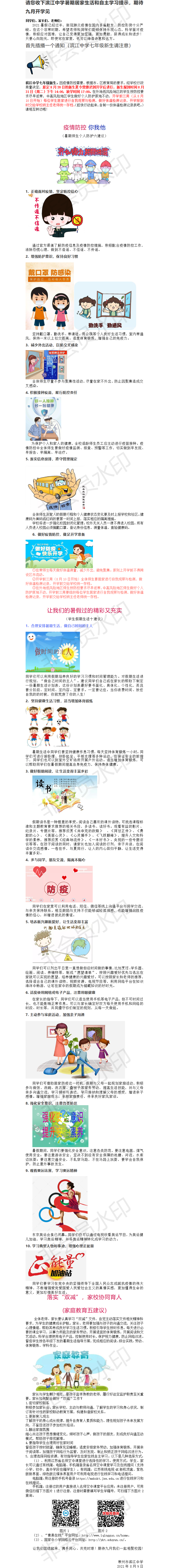 请您收下滨江中学暑期居家生活和自主学习提示(2).png