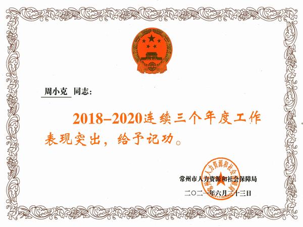 1、2021.6.23.市人社局记功（周小克）.jpg