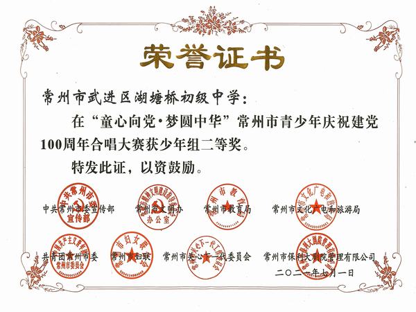 “童心向党，梦圆中华”常州市青少年庆祝中国共产党成立100周年合唱大赛（决赛），我校桥韵合唱团荣获二等奖.jpg