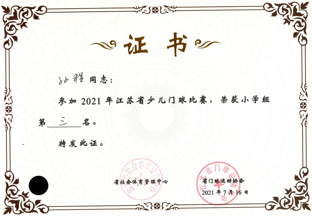 孙程2021年省少儿门球第三名.jpg