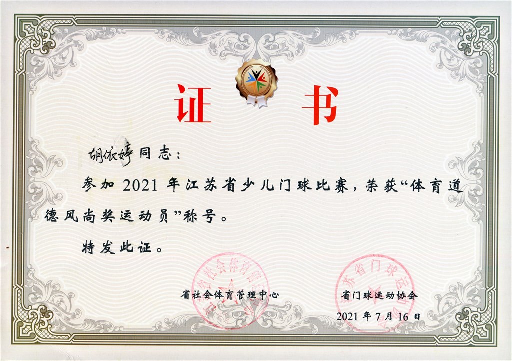 胡依婷2021年省少儿门球“体育道德风尚奖”.jpg