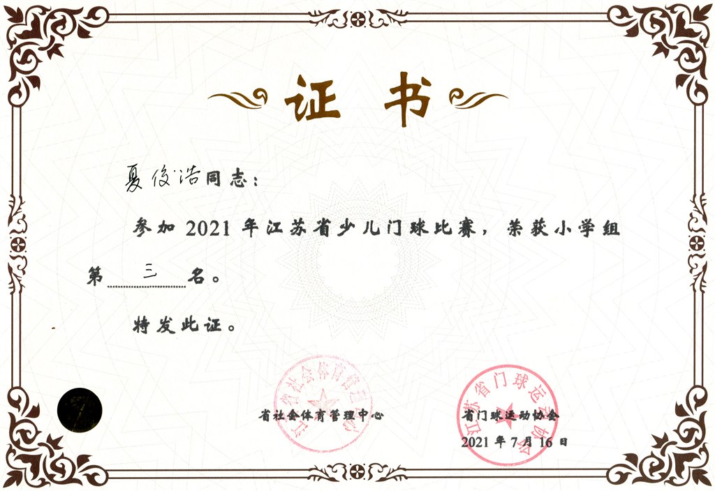夏俊浩2021年省少儿门球第三名.jpg