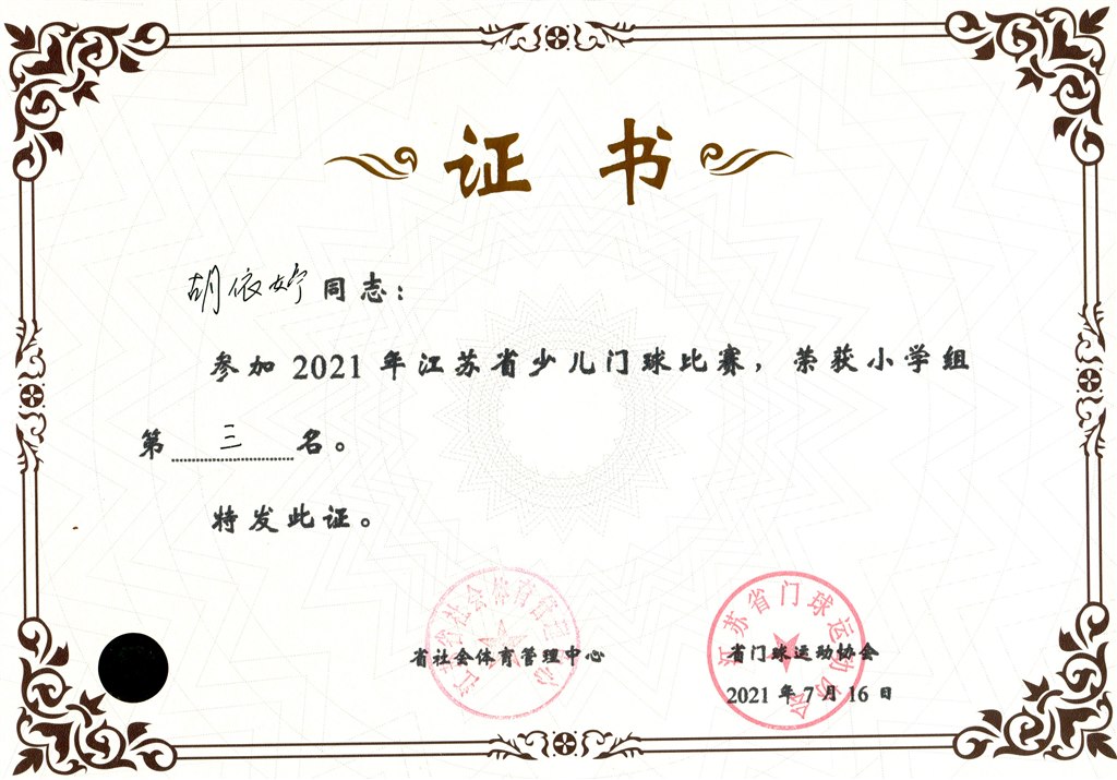 胡依婷2021年省少儿门球第三名.jpg