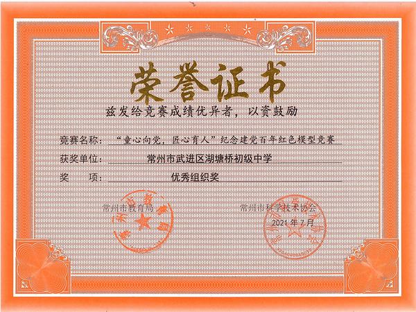 2021.7.常州市“童心向党，匠心育人”庆祝中国共产党成立百年红色模型竞赛优秀组织奖.jpg