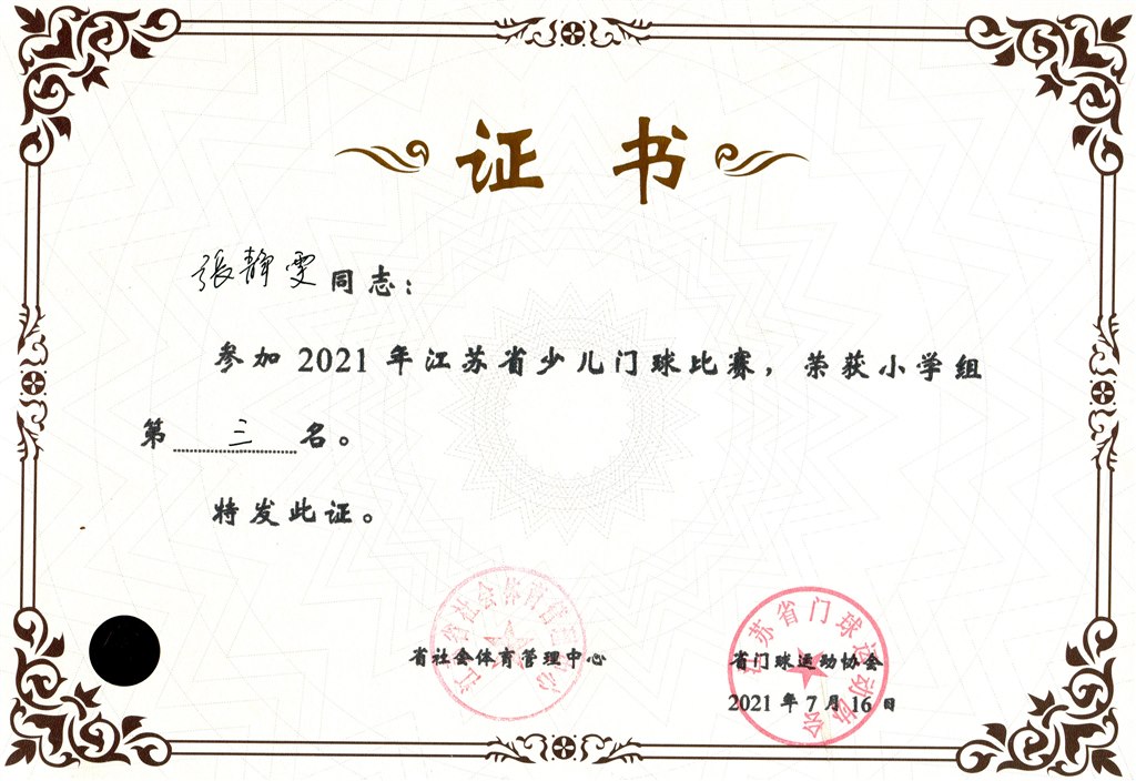 张静雯2021年省少儿门球第三名.jpg