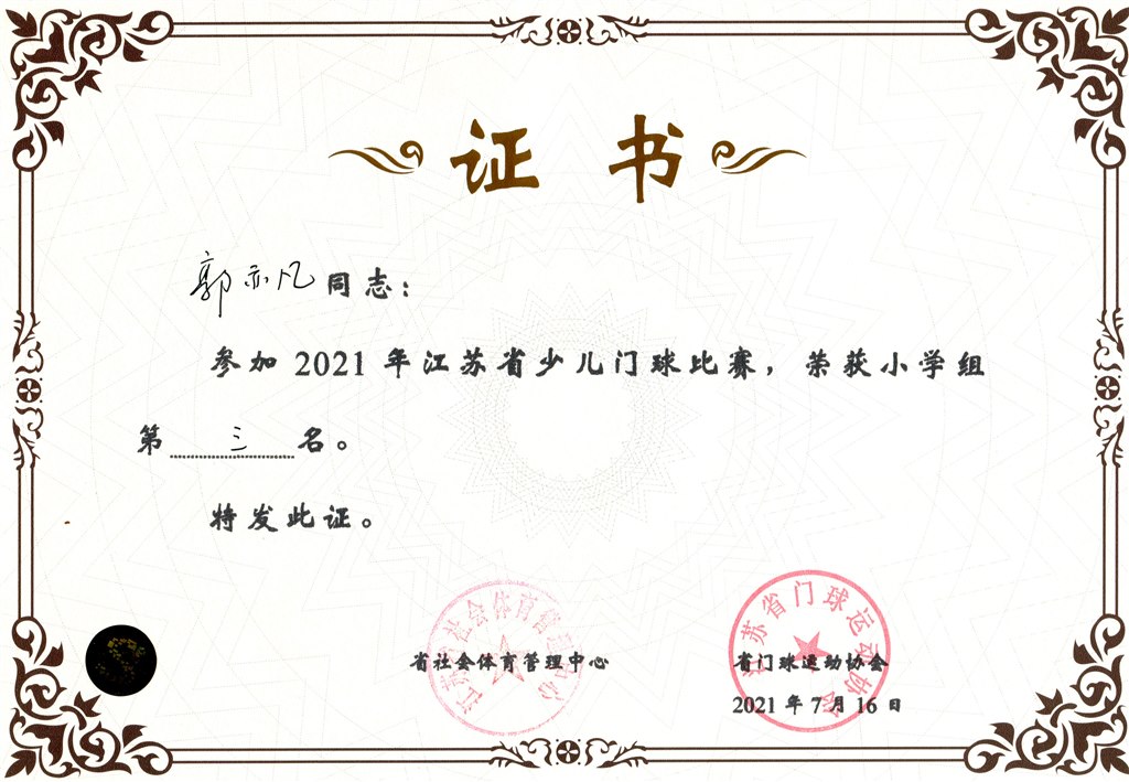 郭亦凡2021年省少儿门球第三名.jpg