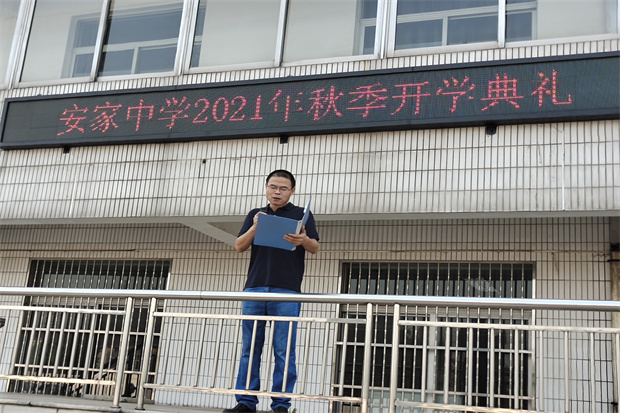 在最美的年华做最有意义的事——安家中学举行2021年秋季开学典礼