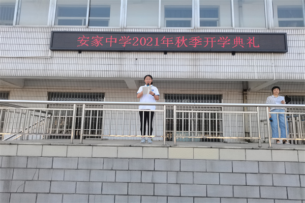 在最美的年华做最有意义的事——安家中学举行2021年秋季开学典礼