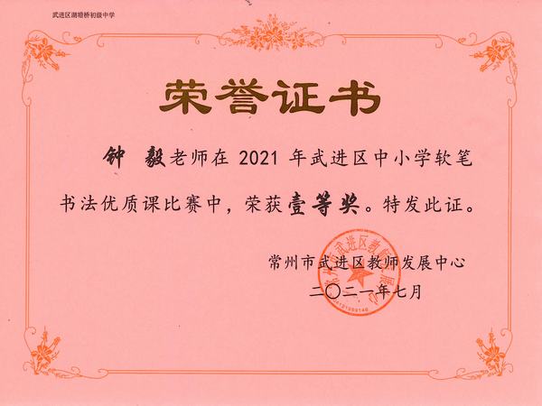 2021.7.区评优课一等奖（钟毅）.jpg