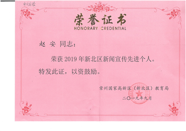赵安2019新北区宣传先进个人赵安.jpg