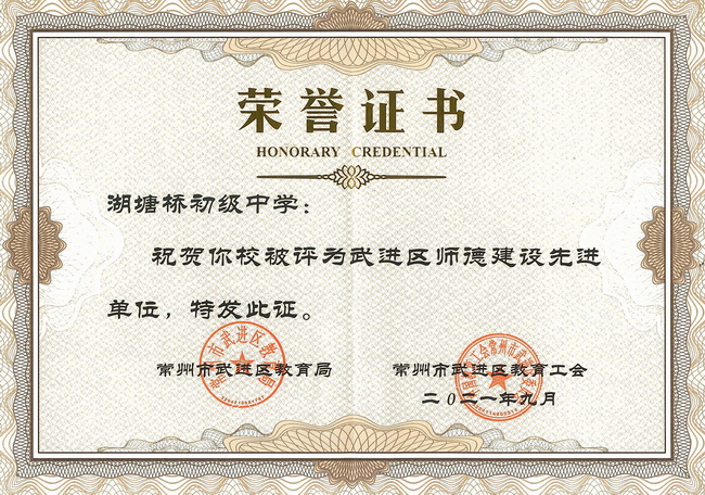 2021.9.武进区师德建设先进单位.jpg