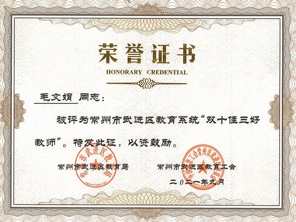 2021.9.武进区“双十佳三好教师（毛文娟）”.jpg
