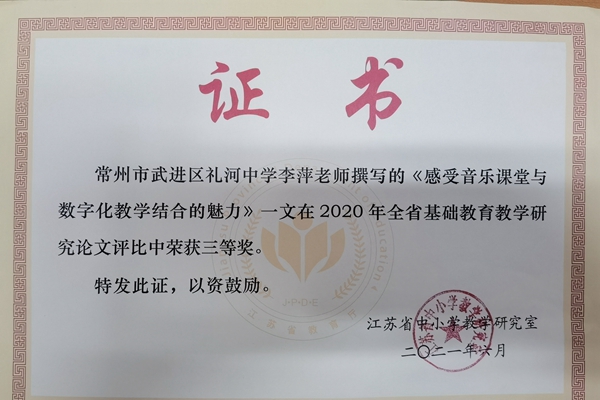 李萍--2020年全省基础教育教学研究论文评比荣获三等奖2021。6.jpg