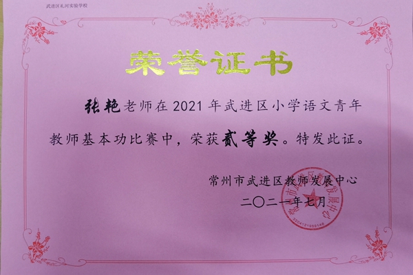 张艳--2021年武进区小学语文青年教师教学基本功比赛二等奖2021.7.jpg