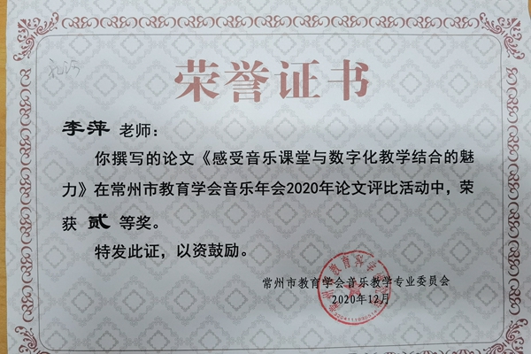 李萍--常州市教育学会2020年论文评比二等奖2020.12.jpg