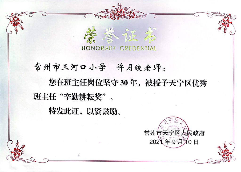 许月皎 区优秀班主任辛勤耕耘奖.jpg