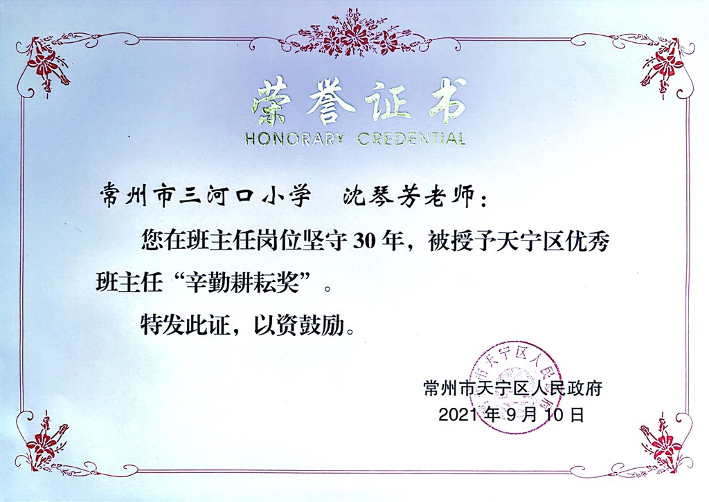 沈琴芳 区优秀班主任辛勤耕耘奖.jpg