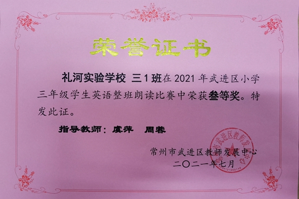 2021年武进区小学三年级学生英语整班朗读比赛三等奖（三1班）虞萍  周蓉2021.7.jpg