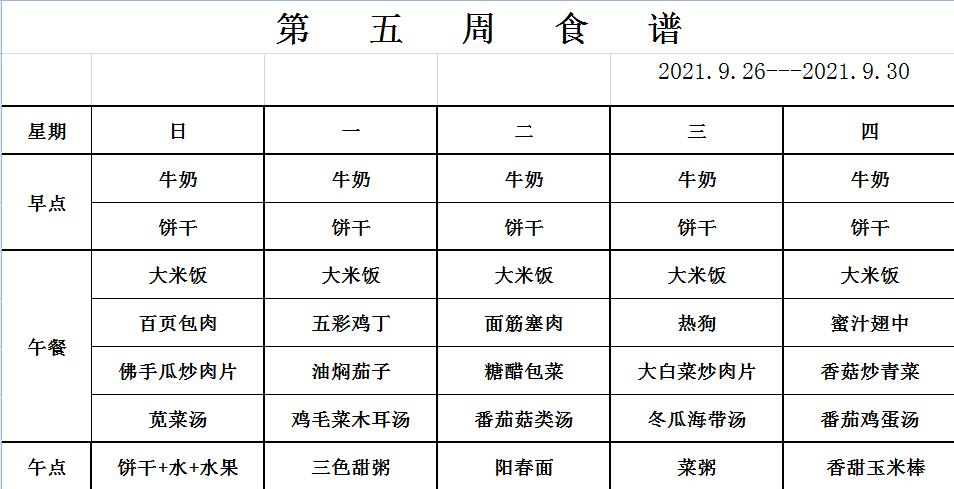 9.26-9.30幼儿食谱.jpg
