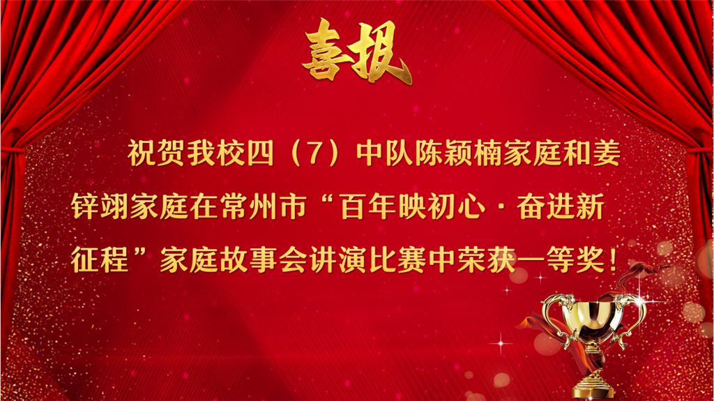 喜报家庭故事会讲演.png