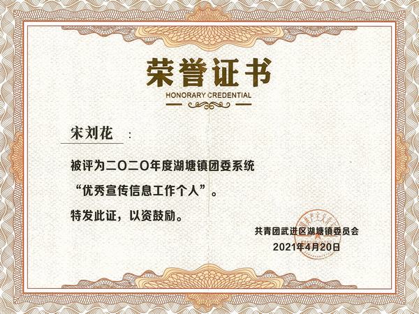 2021.4.湖塘镇优秀宣传信息工作个人（宋刘花）.jpg
