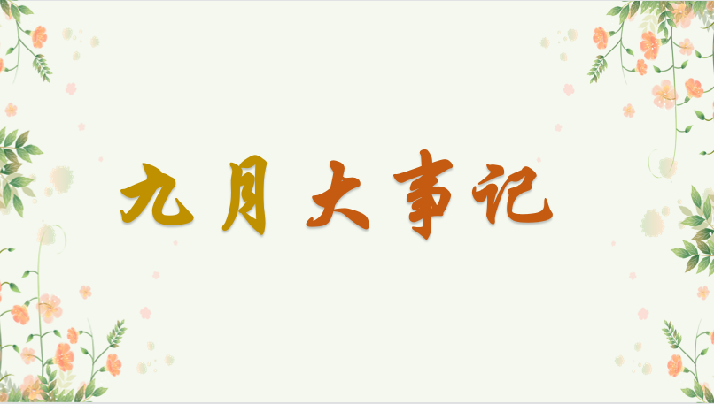 九月大事记.png